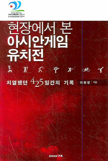 현장에서 본 아시안게임 유치전 : 치열했던 425일간의 기록