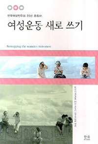 여성운동 새로 쓰기 : 한국여성민우회 20년 운동사 표지 이미지