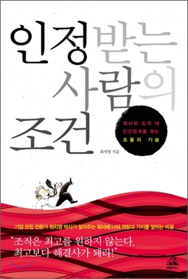 인정받는 사람의 조건 : 회사와 조직 내 인간관계를 푸는 조율의 기술