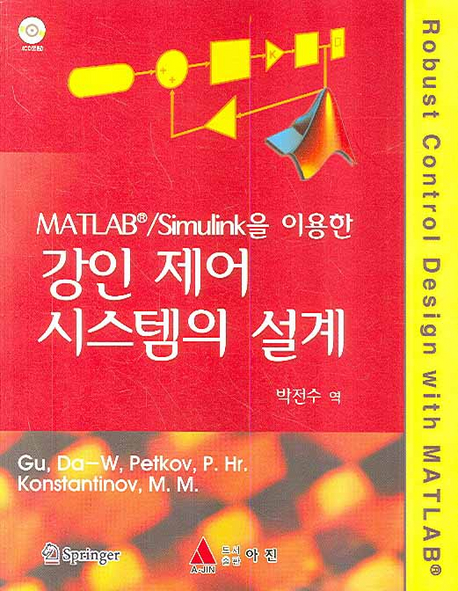 (MATLAB®/Simulink을 이용한)강인 제어 시스템의 설계