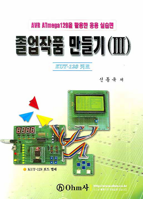 졸업작품 만들기 . 3 : AVR ATmega128을 활용한 응용 실습편, KUT-128키트