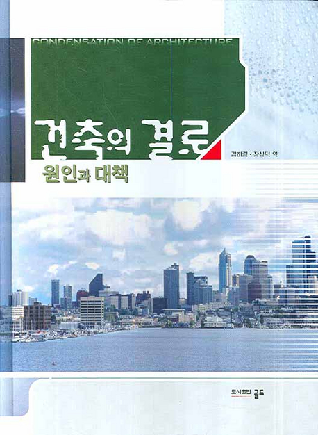 건축의 결로  = Condensation of architecture  : 원인과 대책