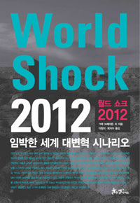 월드쇼크2012:임박한세계대변혁시나리오