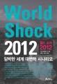 World shock 2012 =임박한 세계 대변혁 시나리오 /월드 쇼크 2012 