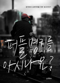 퍼플멍키를 아시나요? : 윤카피의 초짜카피를 위한 광고 이야기 표지 이미지