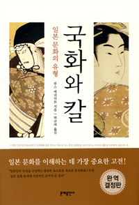 국화와 칼 : 일본 문화의 유형 표지 이미지
