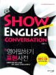 Show English conversation : 영어 말하기 표현 사전