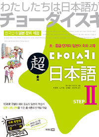 (超) 다이스키 日本語 : 초.중급 단계의 일본어 회화 교재. 2 : 한국인의 한국 문화 체험 표지 이미지