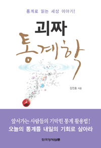괴짜 통계학 (숫자로 읽는 놀라운 세상 이야기)