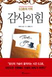 감사의 힘 (0.3초의 기적)
