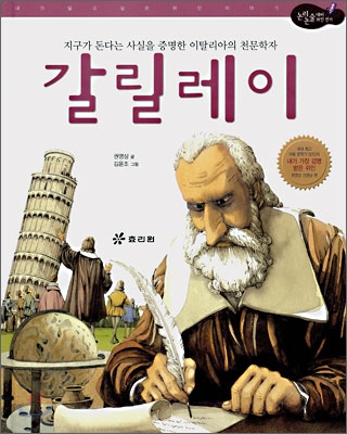 (지구가 돈다는 사실을 증명한 이탈리아의 천문학자)갈릴레이