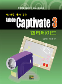 (날개를 달아주는)Adobe Captivate3 : 캡티베이트3