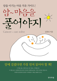 암~ 마음을 풀어야지= Cancer! can solve