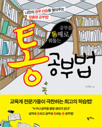 (공부를 통째로 꿰뚫는)통 공부법 : 나만의 공부리듬을 찾아주는 맞춤형 공부법!