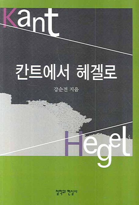 칸트에서 헤겔로 : 칸트 철학과의 대결을 통해 본 헤겔 철학의 특성 표지 이미지