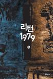 리턴1979 : 강유한 장편소설. 5 표지 이미지