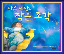 다른 세상의 작은 조각 표지이미지