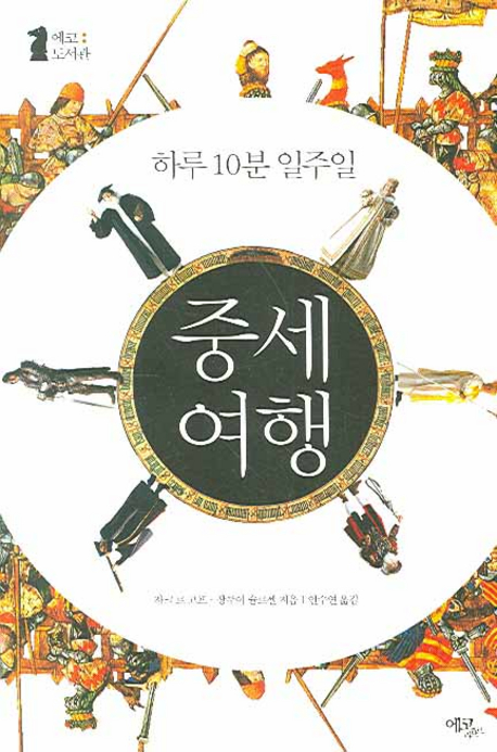 (하루 10분 일주일) 중세 여행 표지 이미지