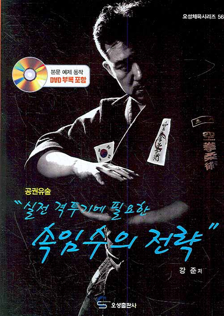(실전 격투기에 필요한) 속임수의 전략 : 공권유술 표지 이미지