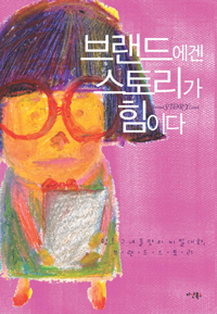 브랜드에겐 스토리가 힘이다 표지이미지