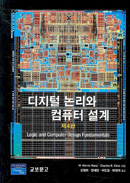디지털 논리와 컴퓨터 설계