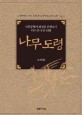나무도령 : 아동문학가 최정원 선생님이 다시 쓴 우리 신화 = (The) story of tree boy : rewritten by Choi Jeong-won writer of childrens books