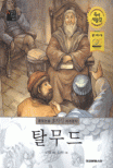 탈무드 표지 이미지