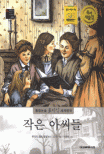 작은 아씨들 표지 이미지