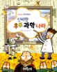 신비한 우주과학나라 : 재미있는 자연과학동화