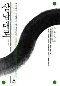 삼남대로 : 해남에서 서울까지 옛길을 걷다