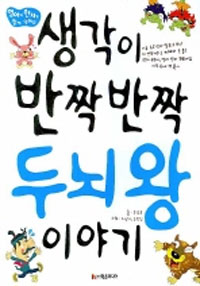 (생각이 반짝반짝)두뇌왕 이야기 : 영어와 한자도 익히는 창의 사고력 동화 12편 표지 이미지