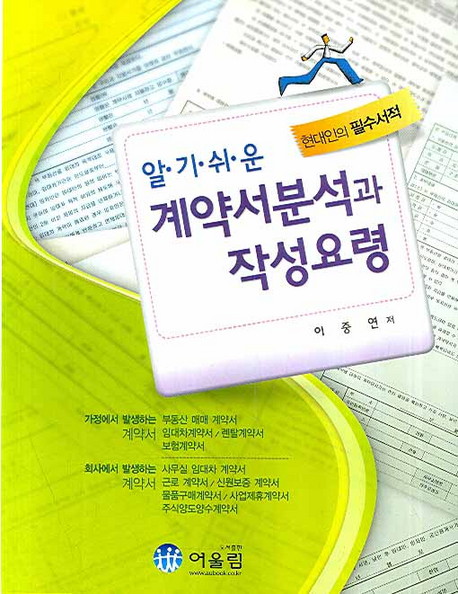 (알기쉬운)계약서 분석과 작성요령
