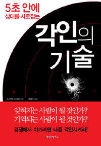 (5초 안에 상대를 사로잡는)각인의 기술