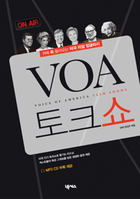 VOA 토크쇼 : 귀에 쏙 들어오는 미국 리얼 잉글리시