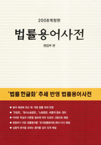 (2009 개정판)법률용어사전 표지이미지