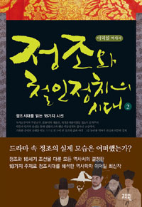 정조와 철인정치의 시대 : 이덕일 역사서. 2 표지 이미지