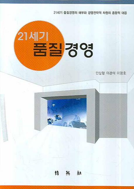 (21세기) 품질경영
