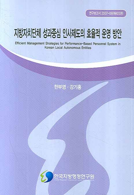 지방자치단체 성과중심 인사제도의 효율적 운영 방안 : Efficient Management Strategies for Performance-Based Personnel System in Korean Local Autonomous Entities