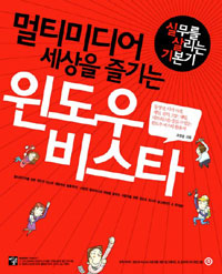 (멀티미디어 세상을 즐기는) 윈도우 비스타 : 실무를 살리는 기본기 표지 이미지