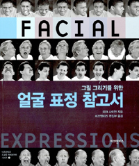 (그림 그리기를 위한) 얼굴 표정 참고서 표지 이미지