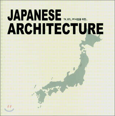 JAPANESE ARCHITECTURE : TK, BTL, PF사업을 위한...