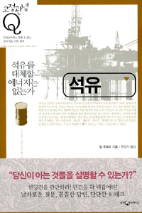 석유 : 석유를 대체할 에너지는 없는가