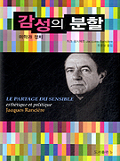 감성의 분할 : 미학과 정치 표지 이미지