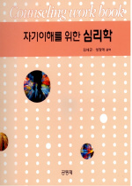 자기이해를 위한 심리학 : 카운슬링 워크북