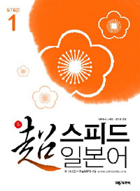 초 스피드 일본어. Step 1 표지 이미지