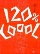 120％ coool