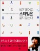 밥은 굶어도 스타일은 굶지 않는다 : 4억 소녀 김예진의 발칙한 상상 ＆ 스타일
