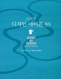 20세기 디자인 아이콘 83 (저자: 폴커 알부스) 책 표지