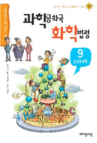 과학공화국 화학법정. 9, 음식과 화학 표지 이미지