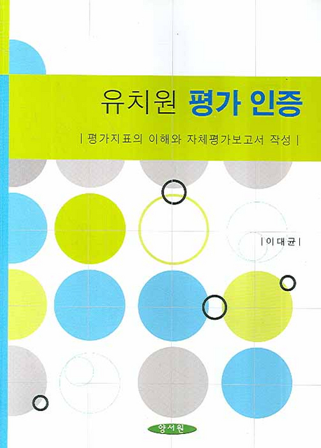 유치원 평가 인증 / 이대균 외저